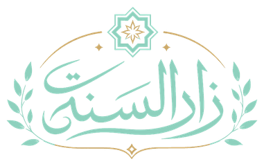 زاد السنة