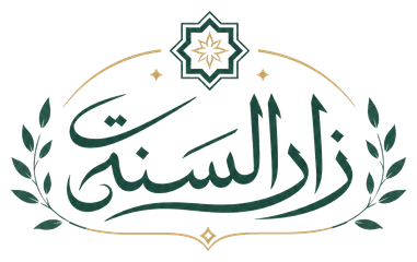 زاد السنة